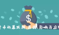 加密货币的暴跌期：原因