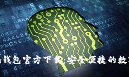 以太坊Tokenim钱包官方下载：安全便捷的数字资产管理工具