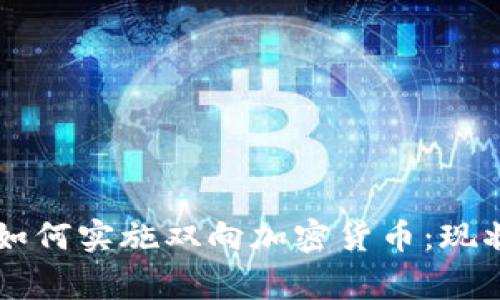 菲律宾银行如何实施双向加密货币：现状与未来展望