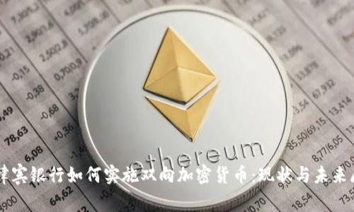 菲律宾银行如何实施双向加密货币：现状与未来展望