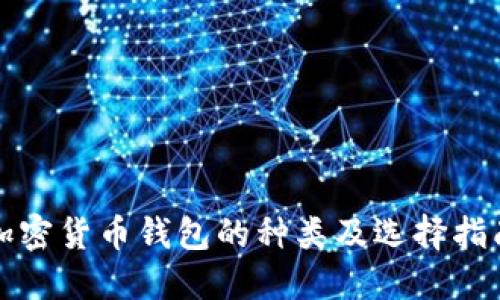 加密货币钱包的种类及选择指南