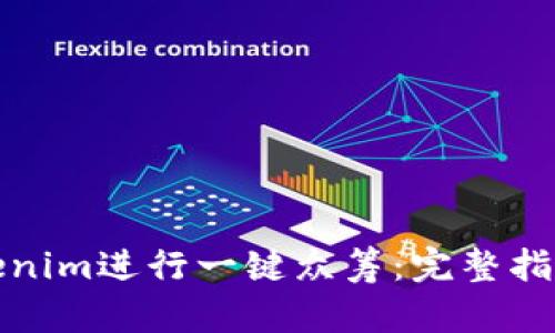 如何使用Tokenim进行一键众筹：完整指南与实用技巧