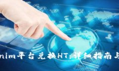 如何通过Tokenim平台兑换