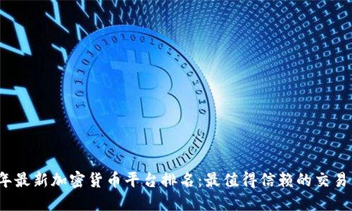 2023年最新加密货币平台排名：最值得信赖的交易所推荐