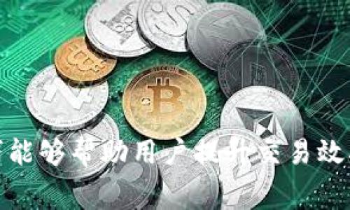   如何在Tokenim中补充矿工费用：详尽指南 / 

 guanjianci Tokenim, 矿工费用, 数字货币, 区块链 /guanjianci 

前言：了解矿工费用的重要性
在数字货币的世界里，矿工费用是一个不可忽视的因素。它是用户在进行交易时支付给矿工的费用，以激励矿工验证和处理交易。在Tokenim平台中，用户如果希望尽快确认交易，通常需要合理补充矿工费用。矿工费用的高低直接影响到交易的速度和效率。

Tokenim平台概述
Tokenim是一个先进的区块链平台，为用户提供便捷的数字资产管理和交易服务。用户可以在Tokenim上进行各种类型的交易，包括加密货币的购买、出售和交换。平台的设计旨在为用户提供快速、安全和高效的交易体验。然而，为了达到这一目标，了解如何补足矿工费用是非常重要的。

矿工费用的计算方式
在Tokenim中，矿工费用的计算通常基于交易的复杂性、区块链网络的拥堵程度以及交易的大小等因素。一般来说，交易越复杂，所需的矿工费用就越高。此外，当许多用户同时进行交易时，网络拥堵现象会导致矿工费用上升。
用户可以通过查看历史交易记录和当前网络状态来了解当前的合理矿工费用范围。Tokenim平台通常会提供一个建议的矿工费用，以帮助用户做出决策。

如何在Tokenim中补充矿工费用
在Tokenim中补充矿工费用的过程比较简单。用户可以通过以下几个步骤来完成：
ol
    listrong登录Tokenim账户：/strong首先，用户需要登录自己的Tokenim账户。/li
    listrong选择交易：/strong在账户中选择需要进行的交易。可以是转账、买卖等交易。/li
    listrong设置矿工费用：/strong在确认交易页面，系统会自动建议一个适当的矿工费用。用户可以根据自身需求进行调整，增加费用以确保交易迅速确认。/li
    listrong确认交易：/strong填写完所有必要信息后，用户需要确认交易并支付矿工费用。/li
/ol

常见问题及解答
在使用Tokenim进行交易时，用户可能会遇到以下一些常见问题：

问题一：如何知道当前的矿工费用是多少？
了解当前的矿工费用是非常重要的，尤其是在交易高峰期。用户可以通过以下几种方式查询矿工费用：
ul
    listrong官网和社区：/strongTokenim的官方网站或社区论坛通常会提供实时的矿工费用信息，用户可以通过这些渠道获取最新的费用数据。/li
    listrong区块链浏览器：/strong利用第三方区块链浏览器，可以查看区块链网络的拥堵情况和矿工费用。/li
    listrong钱包应用：/strong很多数字货币钱包应用都提供矿工费用的动态估算功能，用户可以在接口中查看推荐费用。/li
/ul
实时掌握矿工费用信息可以帮助用户在适当的时机进行交易，避免不必要的费用支出。

问题二：如果我未能支付足够的矿工费用，会发生什么？
如果交易未能支付足够的矿工费用，可能会导致以下几个后果：
ul
    listrong交易确认延迟：/strong如果矿工费用设定过低，交易可能会长时间处于“待确认”状态，最终可能因为网络拥堵而被丢弃。/li
    listrong退款问题：/strong在某些情况下，如果交易一直没有得到确认，用户可能需要取消交易并重新发起，这样会引发一定的麻烦。/li
    listrong可能的机会损失：/strong在价格波动较大的市场中，交易延迟可能会导致用户错过最佳交易时机。/li
/ul
因此，在进行交易前，务必确保矿工费用适中，以便交易能及时被确认。

问题三：如何我的矿工费用支出？
以下是一些矿工费用支出的方法：
ul
    listrong监测网络状态：/strong在特殊事件或高峰期（例如硬分叉或大规模交易活动），矿工费用通常会上升。选择在网络较为空闲的时间交易可以节省费用。/li
    listrong使用动态费用算法：/strong许多现代钱包提供了动态费用计算功能，根据网络状况自动调整矿工费用，确保支付足够而不过高。/li
    listrong参与社区讨论：/strong通过与其他用户交流，可以获得有用的信息和经验，了解最佳实践来减少矿工费用。/li
/ul
通过上述方法，用户可以有效降低矿工费用支出，同时保持交易的顺利进行。

问题四：Tokenim支持哪些支付方式来补充矿工费用？
Tokenim支持多种支付方式以补充矿工费用，包括：
ul
    listrong法币支付：/strong用户可以通过信用卡、银行转账等法币方式直接购买数字资产，平台会自动计算并补充矿工费用。/li
    listrong其他数字货币：/strong用户可以使用其他数字货币如Ethereum、Bitcoin等，同样可以支付矿工费用。/li
    listrong平台积分：/strong一些平台还允许用户使用平台的积分或代币来支付矿工费用。/li
/ul
不同的支付方式可能对矿工费用的支付流程和时效性产生影响，用户应根据自身情况选择合适的支付方式。

总结
在Tokenim平台中，矿工费用是保障交易顺利进行的重要因素。了解如何补充矿工费用、计算矿工费用、查询实时数据、支出等技巧能够帮助用户提升交易效率，降低成本。希望本文能助您一臂之力，在Tokenim的交易过程中顺利而愉快。