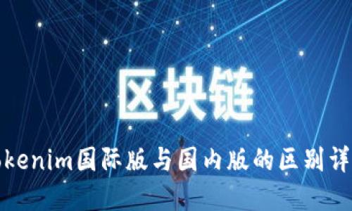 Tokenim国际版与国内版的区别详解