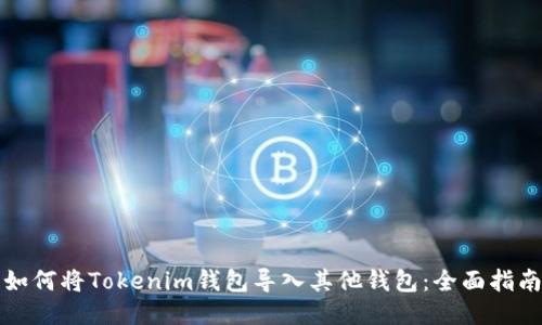 如何将Tokenim钱包导入其他钱包：全面指南