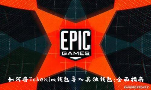 如何将Tokenim钱包导入其他钱包：全面指南