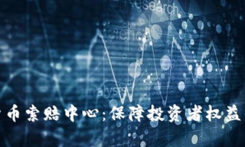 聊城加密货币索赔中心：保障投资者权益的有效途径