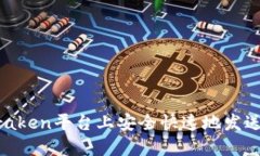 如何在Kraken平台上安全快
