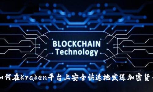 如何在Kraken平台上安全快速地发送加密货币