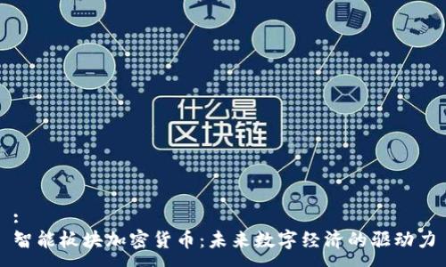 :
智能板块加密货币：未来数字经济的驱动力