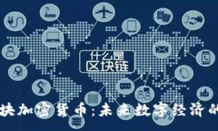 :智能板块加密货币：未来