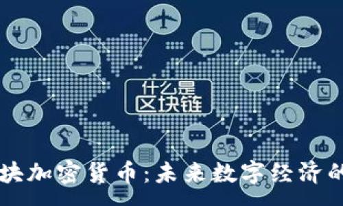:
智能板块加密货币：未来数字经济的驱动力