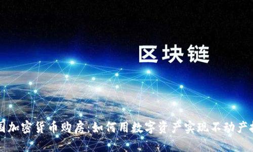 美国加密货币购房：如何用数字资产实现不动产投资