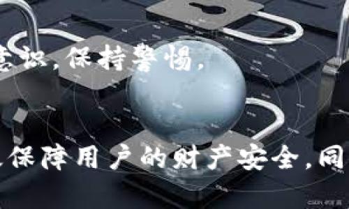 值得注意的是，关于数字货币和钱包的相关操作需遵循相关法律法规，确保资金安全。

  如何制作tokenim冷钱包并进行交易/  
 guanjianci tokenim冷钱包,数字钱包,加密货币交易,安全存储/ guanjianci 

什么是Tokenim冷钱包？
Tokenim冷钱包是一种离线存储数字货币的方法，它能够有效保护用户的加密货币安全。冷钱包的功能是将用户的私钥和其他敏感信息存储在与互联网断开的设备上，从而防止黑客攻击和各种在线威胁。相较于热钱包，冷钱包在存储大笔资金时更为安全。
Tokenim作为一种新兴的加密货币，它的特点在于安全性、隐私性及去中心化的特征。在使用冷钱包进行存储及交易时，用户能够更好地把握自己的数字资产，加密货币的持有者对于安全性的关注点日益提高，因此制作一个安全稳定的Tokenim冷钱包显得尤为重要。

如何制作Tokenim冷钱包？
制作Tokenim冷钱包的步骤并不复杂，主要包括以下几个方面：
ol
    listrong选择合适的冷钱包设备：/strong冷钱包可以是专用的硬件钱包、纸钱包或者离线电脑。选择时应根据个人的需求及预算进行合理选择。/li
    listrong下载官方钱包客户端：/strong确保从官方网站下载Tokenim的相关钱包软件，防止下载到恶意软件。安装完成后，启动软件。/li
    listrong生成新的钱包地址：/strong通过软件生成新的Tokenim地址。在这个过程中，系统会生成一对密钥：公钥和私钥。公钥可以公开，但绝对不能泄露私钥。/li
    listrong备份私钥和助记词：/strong在生成私钥时，系统会提供助记词，确保将这些信息安全备份，以防丢失。可以选择将其写入纸张上并存放在安全的地方。/li
/ol
制作完成后，Tokenim冷钱包就已经成功创建，可以开始进行资金存储。

如何进行Tokenim的交易？
对于拥有Tokenim冷钱包的用户来说，进行交易的过程同样重要，下面为您介绍交易的简要步骤：
ol
    listrong准备： /strong确保您的冷钱包中有Tokenim，并且存储设备安全可用。/li
    listrong连接到交易所： /strong将冷钱包中存储的私钥导入到某一些安全的热钱包中（通常选择知名度高的交易所或钱包服务），切记：确保设备的安全性，防止泄露您的私钥。/li
    listrong进行交易： /strong在交易所上选择Tokenim进行买卖，输入您想要交易的数量，然后进行确认。大多数交易平台会提供一次性的交易二维码。/li
    listrong完成交易： /strong交易后，您需要保持冷钱包中私钥的安全，并及时将其恢复为离线状态，再次确保资产的安全。/li
/ol

如何保护Tokenim冷钱包的安全？
冷钱包的安全性是用户关注的重点，下面是一些保护冷钱包安全的方法：
ol
    listrong定期更新钱包软件：/strong定期检查Tokenim的官方更新，保证所使用的软件是最新版本，以修复已知的安全漏洞。/li
    listrong物理安全防护：/strong冷钱包的物理设备也需要安全存放，防止被他人接触或盗取。可以选择保险柜等物理安全措施。/li
    listrong使用复杂密码：/strong如果是通过硬件钱包的话，设置复杂且难以破解的PIN码，增加安全性。/li
    listrong定期备份数据：/strong保持钱包相关数据的定期备份，并尽量将备份分散存放，以防止意外情况的发生。/li
/ol

常见问题解答

h4Q1: Tokenim冷钱包与热钱包有什么区别？/h4
Tokenim冷钱包和热钱包之间的主要区别在于安全性和使用便捷性。冷钱包（比如硬件钱包、纸钱包）是完全离线的，能够抵御网络黑客的侵袭，但在进行交易时需要连接互联网，安全性极高，但用户操作上相对复杂。
反之，热钱包相对较便捷，因为它一直连网而便于随时进行交易，温度钱包虽然使用方便，但由于其一直在线，可能更容易受到网络攻击。大部分用户会将日常交易用的少量资金放在热钱包里，而将大部分资金存放在冷钱包中，以保证安全。

h4Q2: 如何处理冷钱包丢失或被盗？/h4
冷钱包如果不小心丢失或被盗，应立刻采取措施以减轻损失。如果您的冷钱包是硬件设备，应该尽快通知相关的投资平台或通过钱包服务寻求帮助。尤其是在意识到冷钱包被盗的第一时间，及时采取措施是非常重要的。
对于纸钱包，您无法替换它，建议在创建钱包时记好助记词，并将其进行多重备份。如果私钥依然在安全的状态下，您可以尝试通过备份恢复钱包。如果您拥有多重签名的安全配置，可以通过其他密钥来恢复权限。

h4Q3: 如何理解Tokenim的市场行情？/h4
理解Tokenim及其市场行情需要多角度进行观察，首先是关注它在交易所的交易量、价格波动情况，其次需要了解相关技术背后的更新、用户社区的反响以及市场的整体走势。
定期参与Tokenim相关的论坛、社群，跟进最新新闻、分析预测，有助于您更好地把握投资策略。对于新型数字货币，投资者需进行全面的调研，了解其基本面、项目进展和行业动态。

h4Q4: Tokenim冷钱包的使用费用和注意事项是什么？/h4
Tokenim冷钱包一般是免费的，用户可以自行生成和管理钱包。然而，一些硬件钱包可能需要初始购买费用，且在交易过程中，用户应关注交易所的手续费。
在使用冷钱包时，需注意确保安全。请避免在公共网络下进行交易操作，确保所有数据的备份。此外，命名您的钱包和私钥，避免混淆和误操作，提高安全防护意识，保持警惕。

总结
制作Tokenim冷钱包并进行交易是一项重要的技术活，也是维护数字资产安全的关键步骤。掌握冷钱包的制作方法、交易流程和安全防护措施，不仅能够有效保障用户的财产安全，同时也可以稍微降低虚拟货币投资的风险。通过学习分清冷钱包与热钱包的区别、及时应对冷钱包的丢失及被盗等问题，为自己的Tokenim投资增加一重保障。