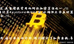   全面解析TokenIM Keystore查