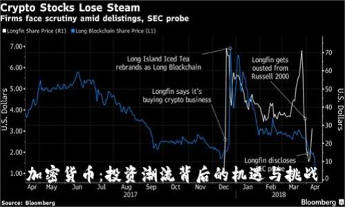 加密货币：投资潮流背后的机遇与挑战