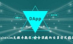Tokenim充提币教程：安全便