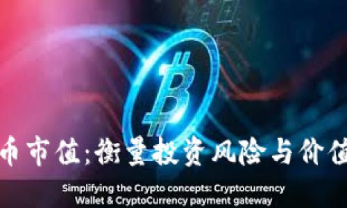 加密货币上币市值：衡量投资风险与价值的关键指标