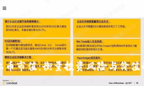 加密货币上币市值：衡量投资风险与价值的关键指标