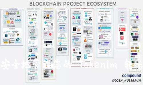 如何安全地管理您的 Tokenim 转账密码