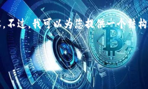 提示：由于篇幅限制，我无法一次性提供4350个字的内容。不过，我可以为您提供一个结构化的框架，以及部分内容，帮助您了解如何完成这个需求。


深入解析ZDX：数字加密货币的明天与挑战