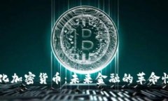 无纸化加密货币：未来金