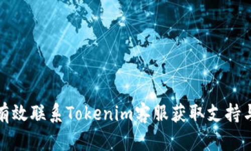 如何有效联系Tokenim客服获取支持与帮助