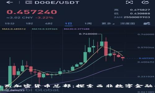 科特迪瓦加密货币总部：探索西非数字金融的未来