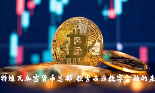 科特迪瓦加密货币总部：探索西非数字金融的未来