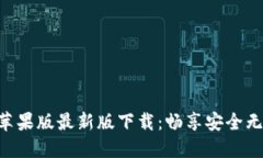 Tokenim苹果版最新版下载：
