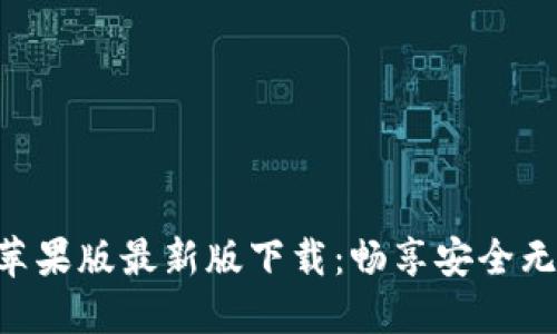 Tokenim苹果版最新版下载：畅享安全无封号体验