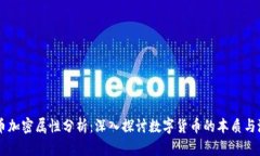 货币加密属性分析：深入