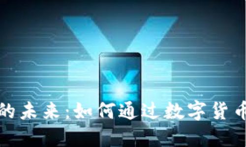 加密货币支付板块的未来：如何通过数字货币重塑电子支付生态