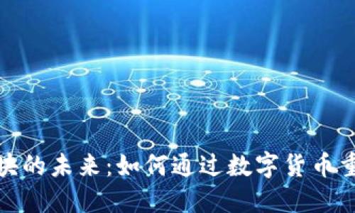 加密货币支付板块的未来：如何通过数字货币重塑电子支付生态