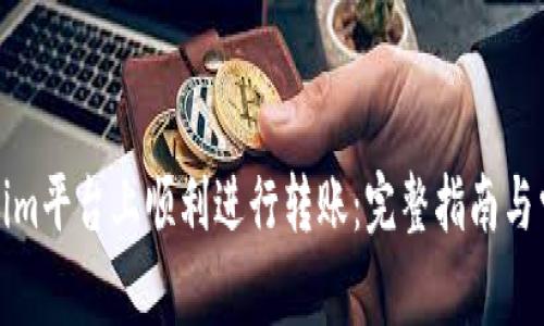 如何在Tokenim平台上顺利进行转账：完整指南与常见问题解答
