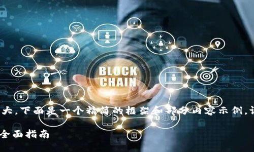 提示: 您的请求内容较大，下面是一个精简的框架和部分内容示例。请根据需要扩展或修改。

: Tokenim离线签名的全面指南