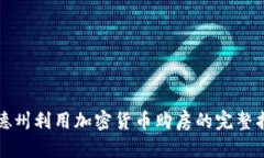 在德州利用加密货币购房