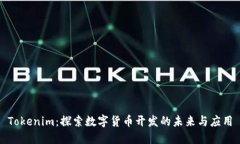 Tokenim：探索数字货币开发