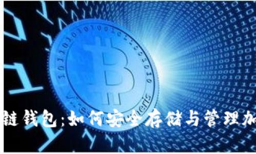 : IM多链钱包：如何安全存储与管理加密资产