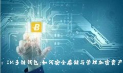 : IM多链钱包：如何安全存
