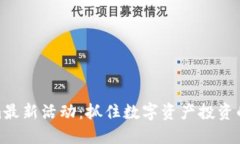 Tokenim最新活动：抓住数字