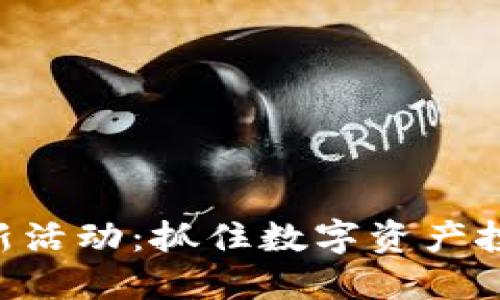 Tokenim最新活动：抓住数字资产投资的新机遇