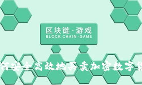 如何安全高效地买卖加密数字货币