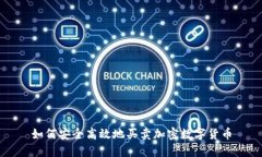 如何安全高效地买卖加密