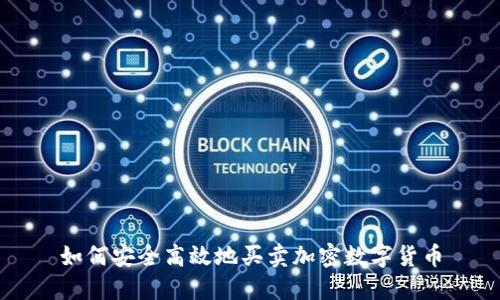 如何安全高效地买卖加密数字货币
