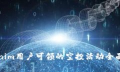 Tokenim用户可领的空投活动