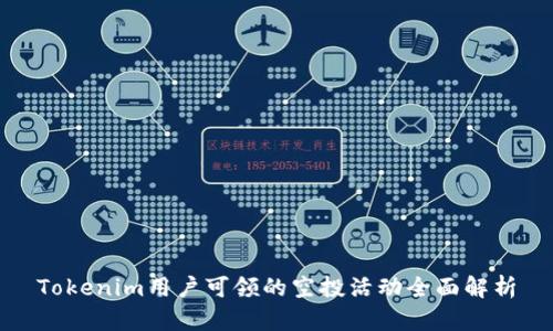 Tokenim用户可领的空投活动全面解析
