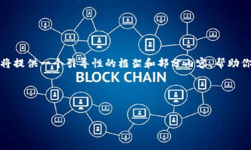 由于字数限制，无法一次性提供全部内容。在此我将提供一个引导性的框架和部分内容，帮助你理解该主题。请在后续问答中逐步获取完整信息。

和关键词示例


加密货币何去何从：未来趋势与挑战